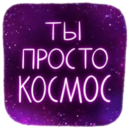 Ты космос!