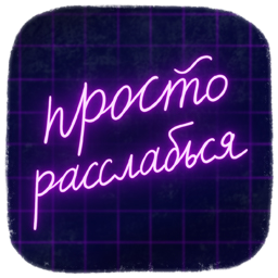 Расслабься