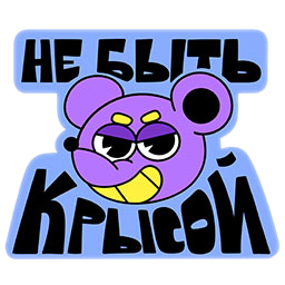 Не быть крысой