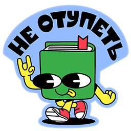 Не отупеть